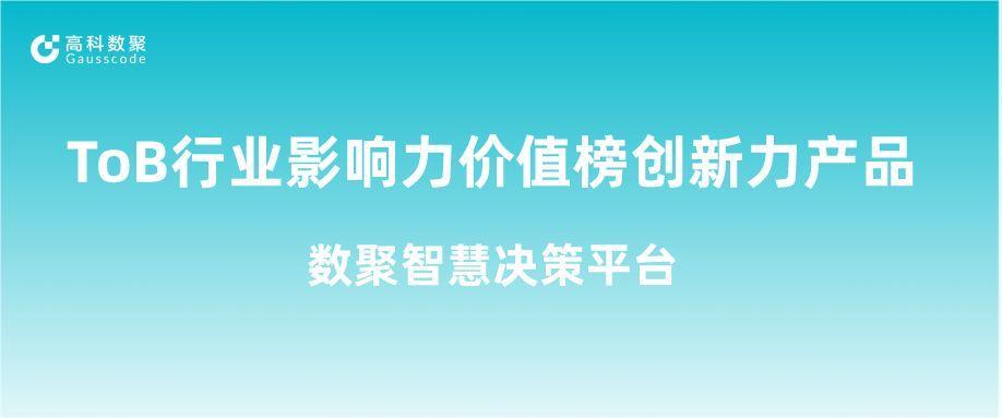 再获认可！js555888金沙(中国)荣获ToB行业影响力价值榜创新力产品